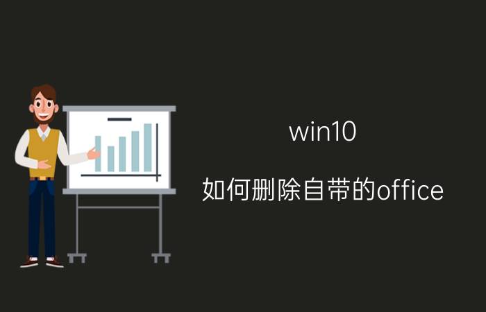 win10 如何删除自带的office Win10如何装office？